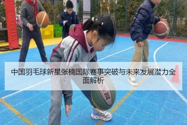 中国羽毛球新星张楠国际赛事突破与未来发展潜力全面解析 - CROWN SPORTS